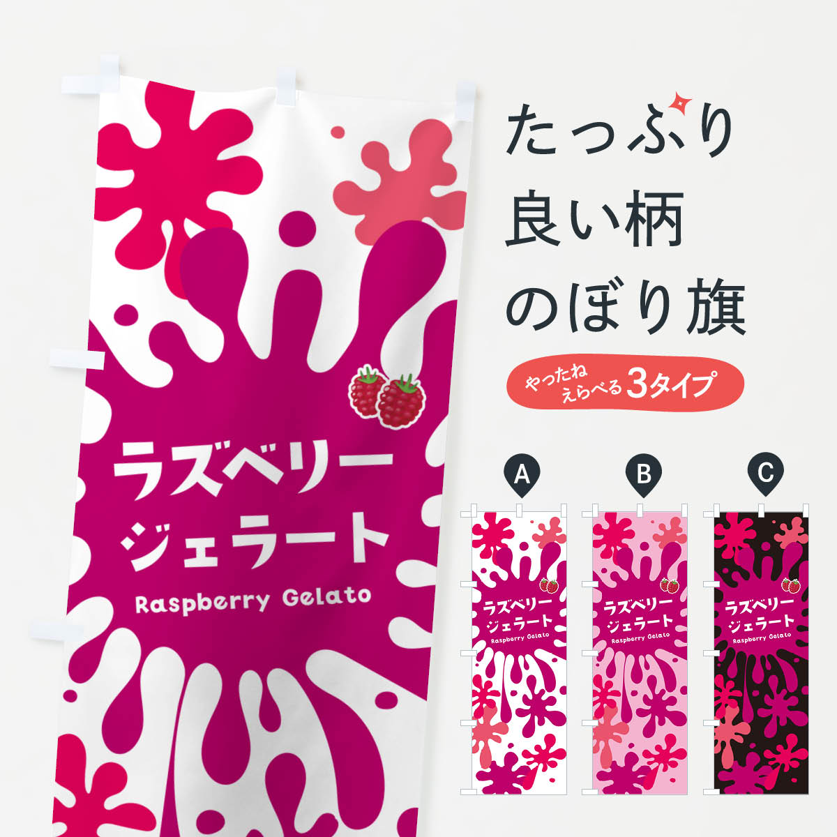【ネコポス送料360】 のぼり旗 ラズ�