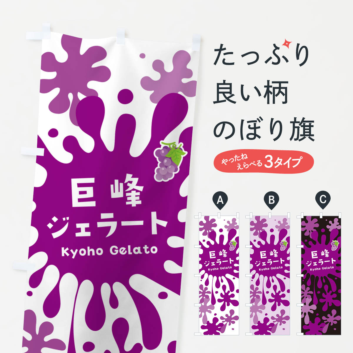 【ネコポス送料360】 のぼり旗 巨峰�