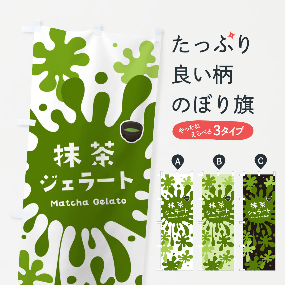 【ネコポス送料360】 のぼり旗 抹茶�