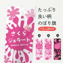 【ネコポス送料360】 のぼり旗 桜ジェラート・さくらのぼり NYAE 冷菓 グッズプロ 【名入れできます+1017円】