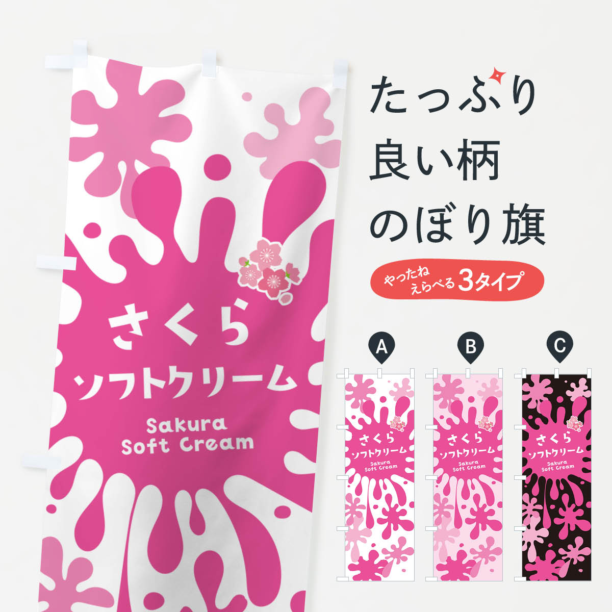 乐天商城 - 【ネコポス送料360】 のぼり旗 桜ソフトクリーム・さくらのぼり NYA3 グッズプロ 【名入れできます+1017円】