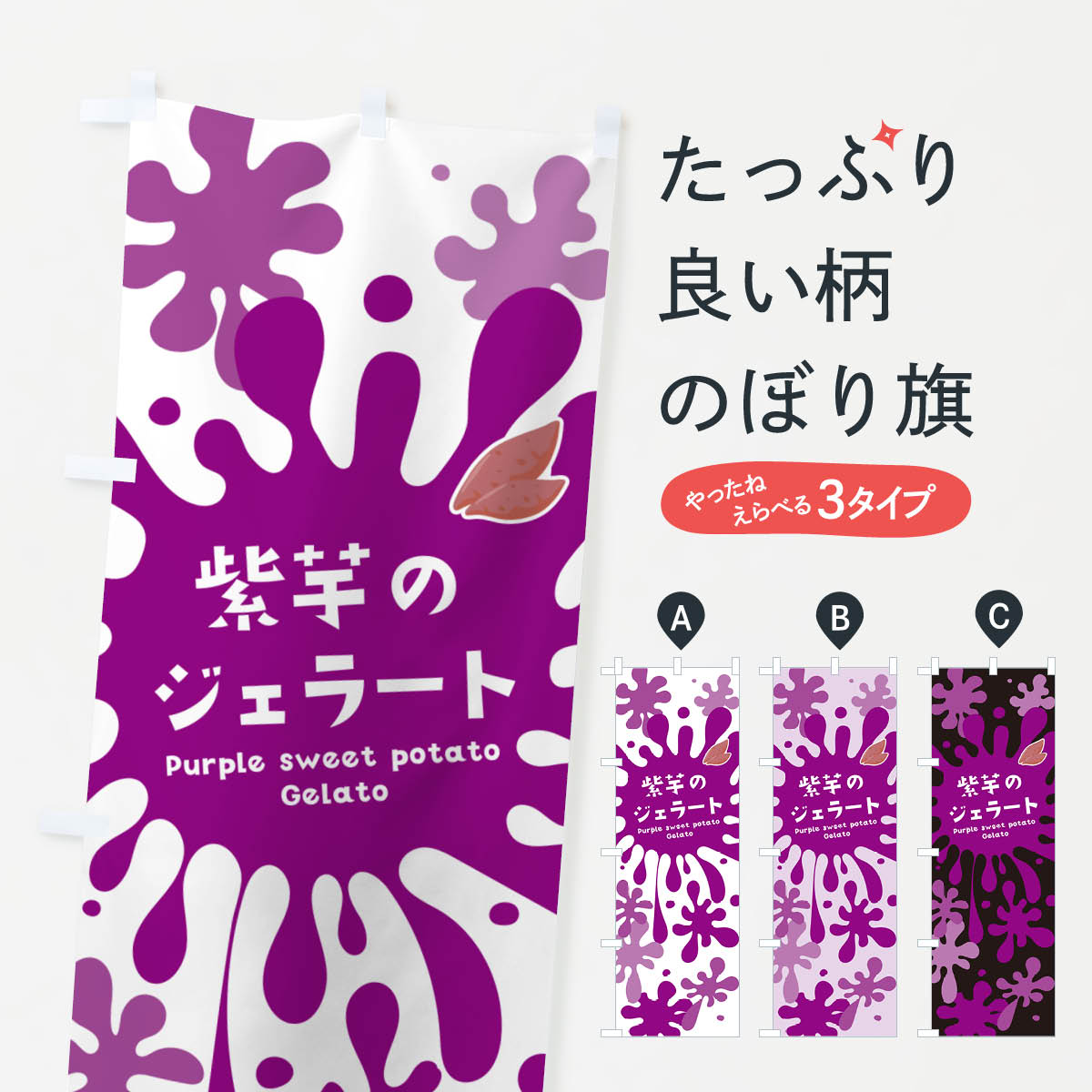 【ネコポス送料360】 のぼり旗 紫芋�