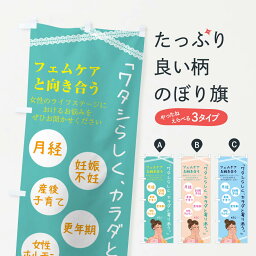 【ネコポス送料360】 のぼり旗 フェムケア・女性の健康のぼり NYN5 医療・福祉 グッズプロ