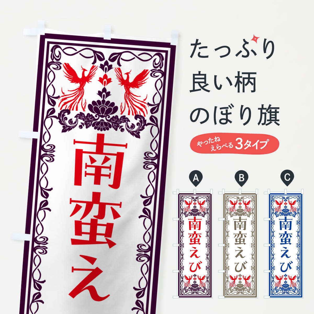 Rakuten - 【ネコポス送料360】 のぼり旗 南蛮えび・レトロ風のぼり NYNC 魚介名 グッズプロ 【名入れできます+1017円】