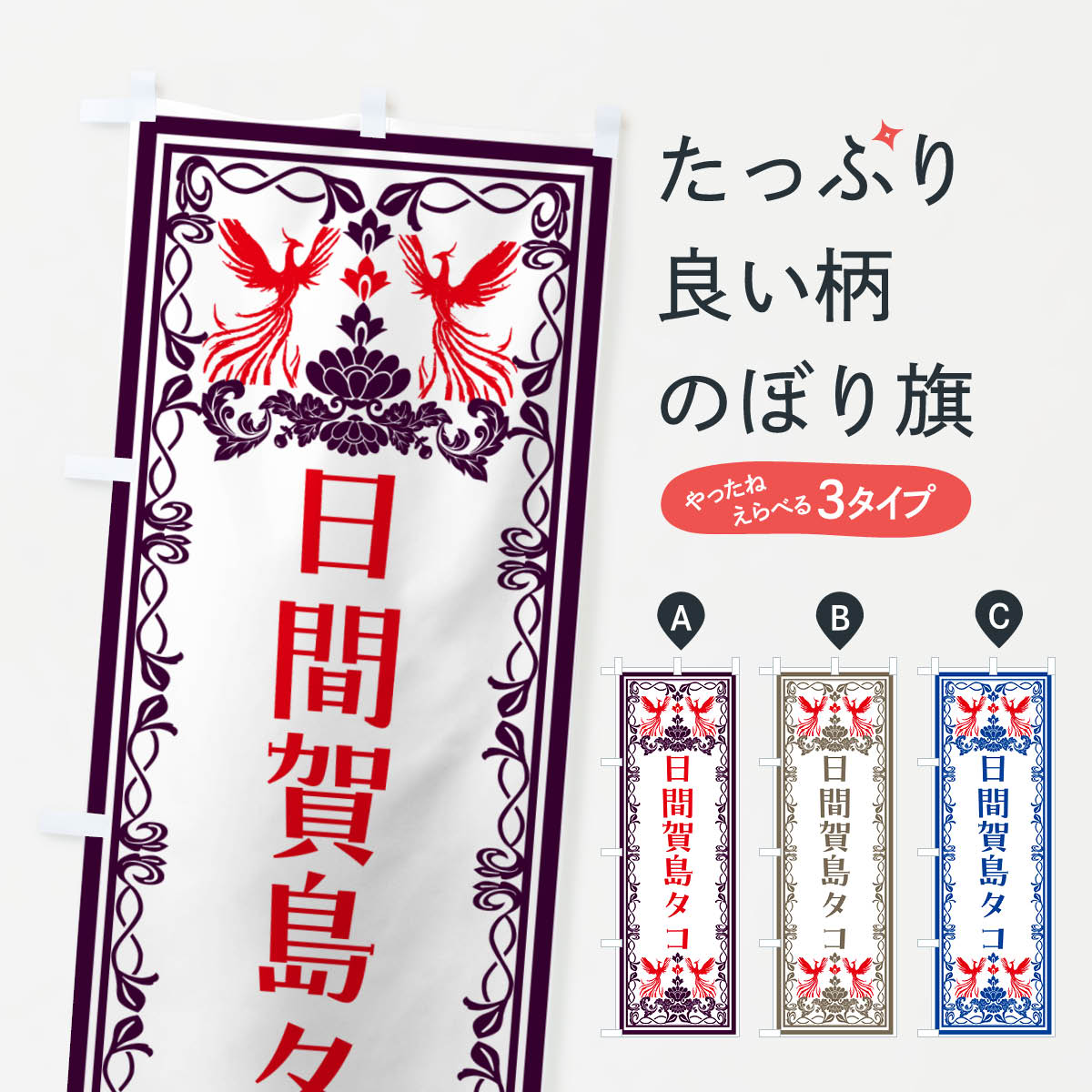 一枚一枚、職人の目で仕上げる美しいのぼり自社設備で丁寧に印刷・仕上げ。生地の目を生かした高精細プリントで、色の深みと艶やかさにこだわりました。たった1枚で店頭の空気が変わる風にはためくたび、色が“動く”。視線を集め、用件を伝え、写真にも残る。のぼり旗は手軽で扱いやすく、多くのお店で活用されています。並べるだけで統一感カラーを交互に、もしくは同色で揃えるだけでお店のトーンが整います。季節・業種ごとの入れ替えも簡単。 店舗外観の印象がガラリと変わります交互に並べて華やか、統一感UP風にはためくたびに目を引く、高発色プリント。店頭の印象づくりに最適で、入店率アップが期待できます。使う場所に“ぴったり”合わせるチチ位置・サイズ変更に対応。のぼり／横幕のセット展開もOK。店前・イベント会場・屋内外、用途に合わせて最適化します。名入れ・ロゴ入れ店舗名やロゴを入れて“自分だけののぼり”に。認知向上や予約促進に役立ちます。デザイン依頼経験豊富なデザイナーが、目的に沿って最適なデザインをご提案。メモや手描き原稿からでもOK。入稿形式いろいろ入稿のぼりは Illustrator / Photoshop / Affinity / Canva に対応。テンプレートを入手多彩なオプションチチ位置・棒袋縫い・補強縫製・フリルなど、仕様を自由に選べます。仕様・加工の詳細約88％が「また利用したい」発色のきれいさ・使いやすさで高評価。アンケートでは88.1％のお客様が再利用意向と回答。※ 当社継続アンケート（Googleフォーム／回答59件）の結果です。環境配慮のインクを採用スイスのエコテックス&reg;『ECO PASSPORT』認証インクを使用。安心と品質、そして持続可能性を両立しています。似ている他のデザインスペック印刷フルカラーダイレクト印刷重量約80g素材のぼり生地：ポンジ（テトロンポンジ）[おすすめ]丈夫で高級感のあるトロピカル生地に変更可能（裏抜け減）チチポールを通す輪。チチの色変更も可能対応ポール例：最大全長3m、直径2.2cm／2.5cmポール・注水台は別売り：スタートセット包装個別包装（PE袋）／包装時：約20×25cm横幕に変更決済時の備考欄に「横幕の画像確認希望」とご記入ください縫製四辺ヒートカット仕上げ。四辺補強縫製・棒袋縫いに対応 防炎加工＋2営業日。防炎加工・商標保護されているデザインは、権利者の許可がある場合のみ使用できます。・誤解を招く表記（例：AED非設置なのに表示など）は使用できません。・屋外向け薄手生地。寿命目安：約3?6ヶ月（使用環境により変動）。・荒天時は屋内退避で長持ち。濡れたまま放置は色ムラ・色移りの原因。・約3ヶ月ごとのデザイン更新がおすすめ。・洗濯・アイロンは可能ですが、色落ち等にご注意ください（自己責任）。場所に合わせてサイズを選べますサイズの選び方お届けの目安