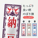 【ネコポス送料360】 のぼり旗 納豆・レトロ風のぼり NY50 お餅・餅菓子 グッズプロ 【名入れできます+1017円】