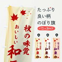【ネコポス送料360】 のぼり旗 おいしい和栗・秋の味覚のぼり NYH0 グッズプロ 【名入れできます+1017円】