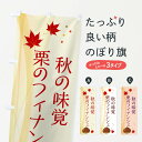 【ネコポス送料360】 のぼり旗 栗のフィナンシェのぼり NYHA 焼き菓子 グッズプロ 【名入れできます+1017円】