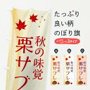 【ネコポス送料360】 のぼり旗 栗サブレのぼり NYHP 焼き菓子 グッズプロ 【名入れできます+1017円】