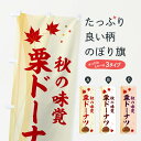 【ネコポス送料360】 のぼり旗 栗ドーナツのぼり NYHS グッズプロ 【名入れできます+1017円】