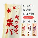【ネコポス送料360】 のぼり旗 栗パイのぼり NYHU 焼き菓子 グッズプロ 【名入れできます+1017円】