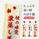 【ネコポス送料360】 のぼり旗 栗蒸し羊羹のぼり NY6Y 羊羹・寒天 グッズプロ 【名入れできます+1017円】
