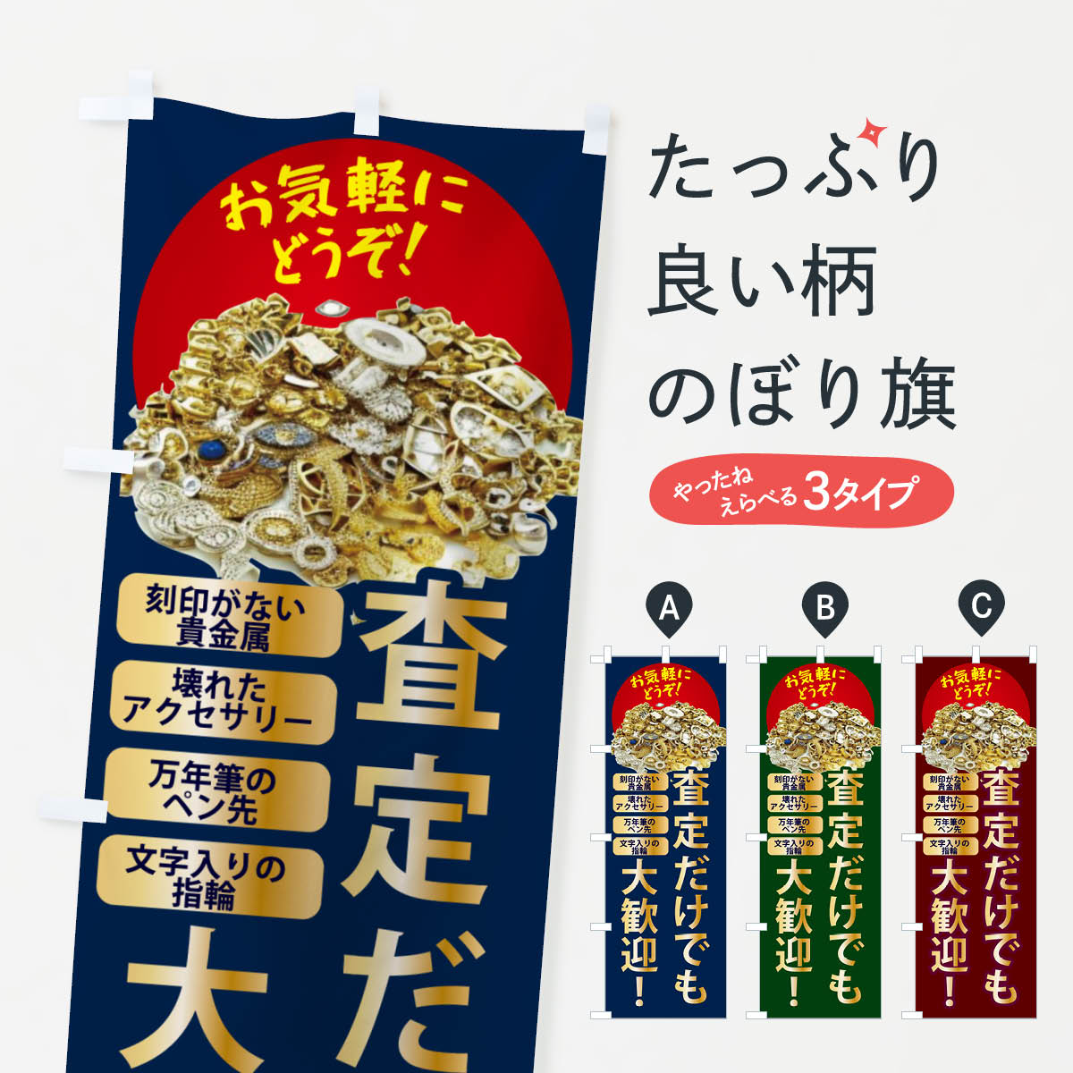 【ネコポス送料360】 のぼり旗 高価買取・査定だけでも大歓迎のぼり NY6F のぼり旗などの販促物 グッズプロ 【名入れできます+1017円】