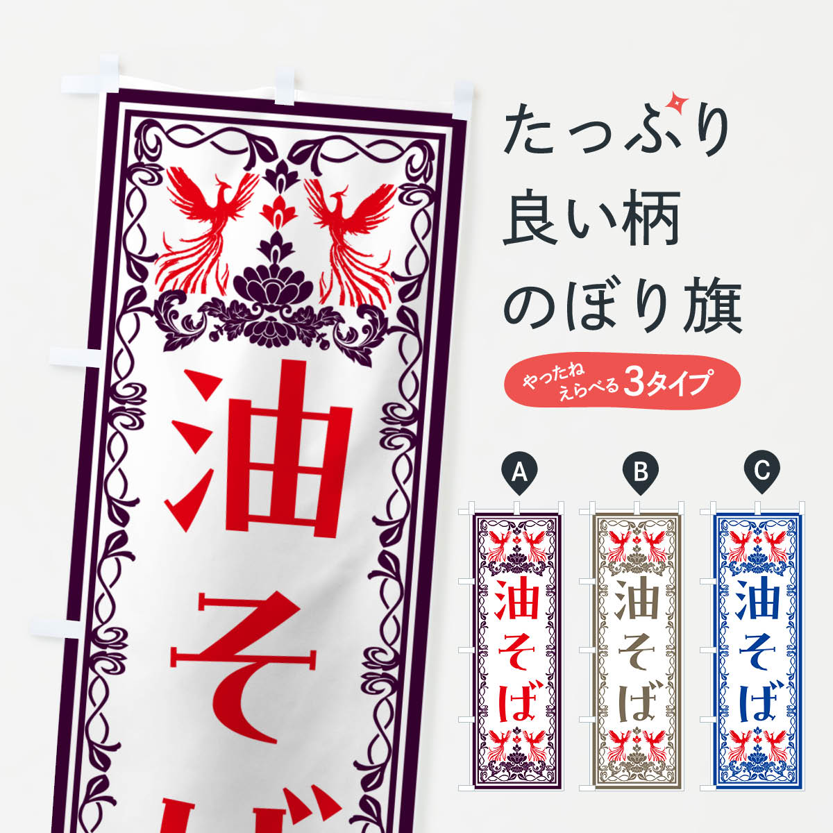 一枚一枚、職人の目で仕上げる美しいのぼり自社設備で丁寧に印刷・仕上げ。生地の目を生かした高精細プリントで、色の深みと艶やかさにこだわりました。たった1枚で店頭の空気が変わる風にはためくたび、色が“動く”。視線を集め、用件を伝え、写真にも残る。のぼり旗は手軽で扱いやすく、多くのお店で活用されています。並べるだけで統一感カラーを交互に、もしくは同色で揃えるだけでお店のトーンが整います。季節・業種ごとの入れ替えも簡単。 店舗外観の印象がガラリと変わります交互に並べて華やか、統一感UP風にはためくたびに目を引く、高発色プリント。店頭の印象づくりに最適で、入店率アップが期待できます。使う場所に“ぴったり”合わせるチチ位置・サイズ変更に対応。のぼり／横幕のセット展開もOK。店前・イベント会場・屋内外、用途に合わせて最適化します。名入れ・ロゴ入れ店舗名やロゴを入れて“自分だけののぼり”に。認知向上や予約促進に役立ちます。デザイン依頼経験豊富なデザイナーが、目的に沿って最適なデザインをご提案。メモや手描き原稿からでもOK。入稿形式いろいろ入稿のぼりは Illustrator / Photoshop / Affinity / Canva に対応。テンプレートを入手多彩なオプションチチ位置・棒袋縫い・補強縫製・フリルなど、仕様を自由に選べます。仕様・加工の詳細約88％が「また利用したい」発色のきれいさ・使いやすさで高評価。アンケートでは88.1％のお客様が再利用意向と回答。※ 当社継続アンケート（Googleフォーム／回答59件）の結果です。環境配慮のインクを採用スイスのエコテックス&reg;『ECO PASSPORT』認証インクを使用。安心と品質、そして持続可能性を両立しています。似ている他のデザインスペック印刷フルカラーダイレクト印刷重量約80g素材のぼり生地：ポンジ（テトロンポンジ）[おすすめ]丈夫で高級感のあるトロピカル生地に変更可能（裏抜け減）チチポールを通す輪。チチの色変更も可能対応ポール例：最大全長3m、直径2.2cm／2.5cmポール・注水台は別売り：スタートセット包装個別包装（PE袋）／包装時：約20×25cm横幕に変更決済時の備考欄に「横幕の画像確認希望」とご記入ください縫製四辺ヒートカット仕上げ。四辺補強縫製・棒袋縫いに対応 防炎加工＋2営業日。防炎加工・商標保護されているデザインは、権利者の許可がある場合のみ使用できます。・誤解を招く表記（例：AED非設置なのに表示など）は使用できません。・屋外向け薄手生地。寿命目安：約3?6ヶ月（使用環境により変動）。・荒天時は屋内退避で長持ち。濡れたまま放置は色ムラ・色移りの原因。・約3ヶ月ごとのデザイン更新がおすすめ。・洗濯・アイロンは可能ですが、色落ち等にご注意ください（自己責任）。場所に合わせてサイズを選べますサイズの選び方お届けの目安
