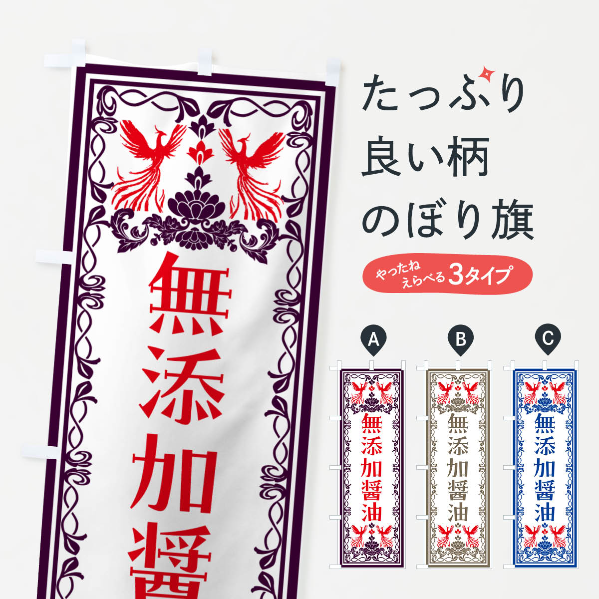 樂天商城 - 【ネコポス送料360】 のぼり旗 無添加醤油・レトロ風のぼり NYXG 加工食品 グッズプロ 【名入れできます+1017円】