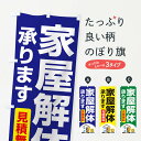 【ネコポス送料360】 のぼり旗 家屋解体・解体工事・建物解体・見積無料のぼり NYXL 工事・建設各種 グッズプロ 【名入れできます】