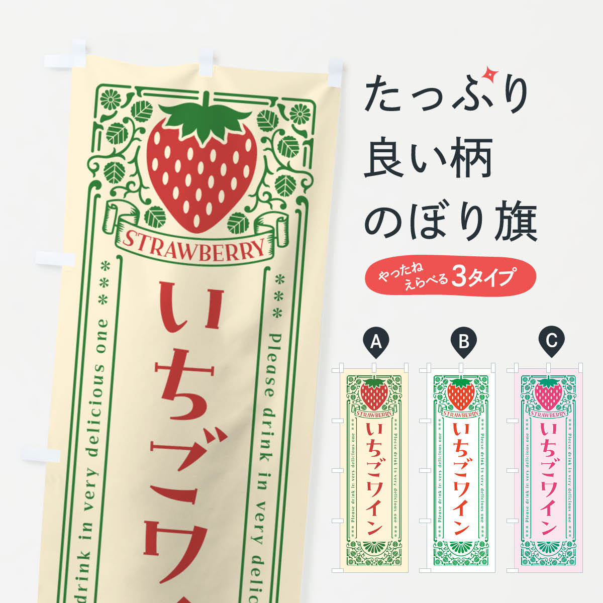 一枚一枚、職人の目で仕上げる美しいのぼり自社設備で丁寧に印刷・仕上げ。生地の目を生かした高精細プリントで、色の深みと艶やかさにこだわりました。たった1枚で店頭の空気が変わる風にはためくたび、色が“動く”。視線を集め、用件を伝え、写真にも残る。のぼり旗は手軽で扱いやすく、多くのお店で活用されています。並べるだけで統一感カラーを交互に、もしくは同色で揃えるだけでお店のトーンが整います。季節・業種ごとの入れ替えも簡単。 店舗外観の印象がガラリと変わります交互に並べて華やか、統一感UP風にはためくたびに目を引く、高発色プリント。店頭の印象づくりに最適で、入店率アップが期待できます。使う場所に“ぴったり”合わせるチチ位置・サイズ変更に対応。のぼり／横幕のセット展開もOK。店前・イベント会場・屋内外、用途に合わせて最適化します。名入れ・ロゴ入れ店舗名やロゴを入れて“自分だけののぼり”に。認知向上や予約促進に役立ちます。デザイン依頼経験豊富なデザイナーが、目的に沿って最適なデザインをご提案。メモや手描き原稿からでもOK。入稿形式いろいろ入稿のぼりは Illustrator / Photoshop / Affinity / Canva に対応。テンプレートを入手多彩なオプションチチ位置・棒袋縫い・補強縫製・フリルなど、仕様を自由に選べます。仕様・加工の詳細約88％が「また利用したい」発色のきれいさ・使いやすさで高評価。アンケートでは88.1％のお客様が再利用意向と回答。※ 当社継続アンケート（Googleフォーム／回答59件）の結果です。環境配慮のインクを採用スイスのエコテックス&reg;『ECO PASSPORT』認証インクを使用。安心と品質、そして持続可能性を両立しています。似ている他のデザインスペック印刷フルカラーダイレクト印刷重量約80g素材のぼり生地：ポンジ（テトロンポンジ）[おすすめ]丈夫で高級感のあるトロピカル生地に変更可能（裏抜け減）チチポールを通す輪。チチの色変更も可能対応ポール例：最大全長3m、直径2.2cm／2.5cmポール・注水台は別売り：スタートセット包装個別包装（PE袋）／包装時：約20×25cm横幕に変更決済時の備考欄に「横幕の画像確認希望」とご記入ください縫製四辺ヒートカット仕上げ。四辺補強縫製・棒袋縫いに対応 防炎加工＋2営業日。防炎加工・商標保護されているデザインは、権利者の許可がある場合のみ使用できます。・誤解を招く表記（例：AED非設置なのに表示など）は使用できません。・屋外向け薄手生地。寿命目安：約3?6ヶ月（使用環境により変動）。・荒天時は屋内退避で長持ち。濡れたまま放置は色ムラ・色移りの原因。・約3ヶ月ごとのデザイン更新がおすすめ。・洗濯・アイロンは可能ですが、色落ち等にご注意ください（自己責任）。場所に合わせてサイズを選べますサイズの選び方お届けの目安