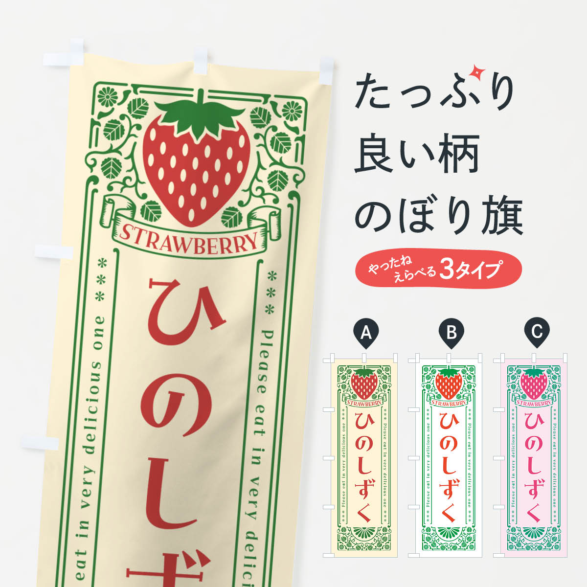 一枚一枚、職人の目で仕上げる美しいのぼり自社設備で丁寧に印刷・仕上げ。生地の目を生かした高精細プリントで、色の深みと艶やかさにこだわりました。たった1枚で店頭の空気が変わる風にはためくたび、色が“動く”。視線を集め、用件を伝え、写真にも残る。のぼり旗は手軽で扱いやすく、多くのお店で活用されています。並べるだけで統一感カラーを交互に、もしくは同色で揃えるだけでお店のトーンが整います。季節・業種ごとの入れ替えも簡単。 店舗外観の印象がガラリと変わります交互に並べて華やか、統一感UP風にはためくたびに目を引く、高発色プリント。店頭の印象づくりに最適で、入店率アップが期待できます。使う場所に“ぴったり”合わせるチチ位置・サイズ変更に対応。のぼり／横幕のセット展開もOK。店前・イベント会場・屋内外、用途に合わせて最適化します。名入れ・ロゴ入れ店舗名やロゴを入れて“自分だけののぼり”に。認知向上や予約促進に役立ちます。デザイン依頼経験豊富なデザイナーが、目的に沿って最適なデザインをご提案。メモや手描き原稿からでもOK。入稿形式いろいろ入稿のぼりは Illustrator / Photoshop / Affinity / Canva に対応。テンプレートを入手多彩なオプションチチ位置・棒袋縫い・補強縫製・フリルなど、仕様を自由に選べます。仕様・加工の詳細約88％が「また利用したい」発色のきれいさ・使いやすさで高評価。アンケートでは88.1％のお客様が再利用意向と回答。※ 当社継続アンケート（Googleフォーム／回答59件）の結果です。環境配慮のインクを採用スイスのエコテックス&reg;『ECO PASSPORT』認証インクを使用。安心と品質、そして持続可能性を両立しています。似ている他のデザインスペック印刷フルカラーダイレクト印刷重量約80g素材のぼり生地：ポンジ（テトロンポンジ）[おすすめ]丈夫で高級感のあるトロピカル生地に変更可能（裏抜け減）チチポールを通す輪。チチの色変更も可能対応ポール例：最大全長3m、直径2.2cm／2.5cmポール・注水台は別売り：スタートセット包装個別包装（PE袋）／包装時：約20×25cm横幕に変更決済時の備考欄に「横幕の画像確認希望」とご記入ください縫製四辺ヒートカット仕上げ。四辺補強縫製・棒袋縫いに対応 防炎加工＋2営業日。防炎加工・商標保護されているデザインは、権利者の許可がある場合のみ使用できます。・誤解を招く表記（例：AED非設置なのに表示など）は使用できません。・屋外向け薄手生地。寿命目安：約3?6ヶ月（使用環境により変動）。・荒天時は屋内退避で長持ち。濡れたまま放置は色ムラ・色移りの原因。・約3ヶ月ごとのデザイン更新がおすすめ。・洗濯・アイロンは可能ですが、色落ち等にご注意ください（自己責任）。場所に合わせてサイズを選べますサイズの選び方お届けの目安