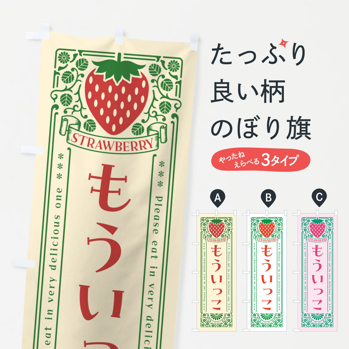乐天商城 - 【ネコポス送料360】 のぼり旗 もういっこ・いちご・品種・レトロ風のぼり NY8F いちご・苺 グッズプロ 【名入れできます+1017円】