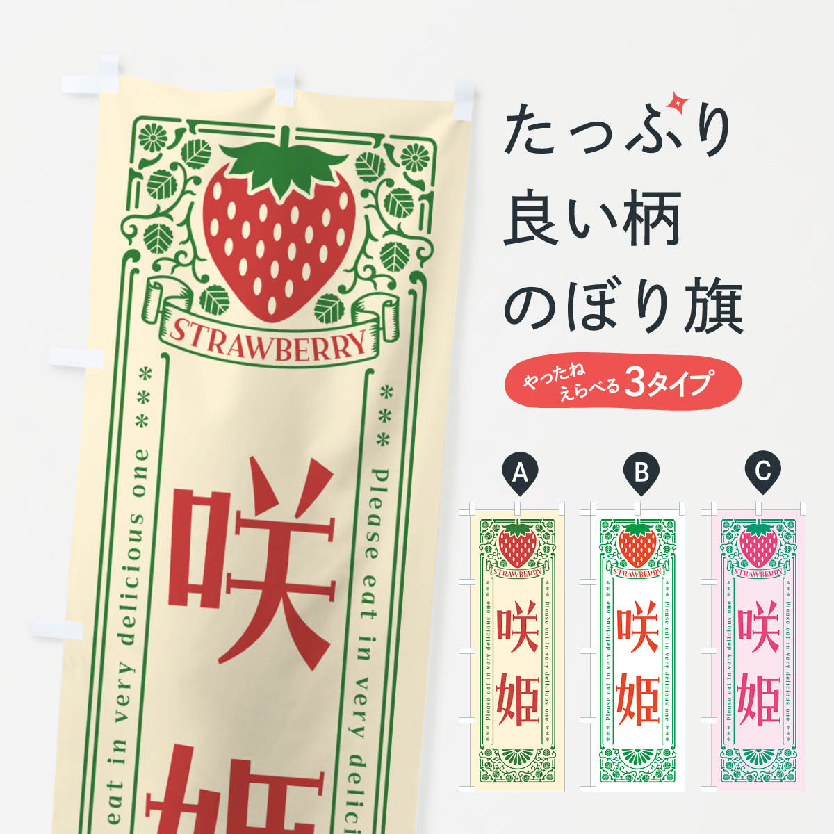 一枚一枚、職人の目で仕上げる美しいのぼり自社設備で丁寧に印刷・仕上げ。生地の目を生かした高精細プリントで、色の深みと艶やかさにこだわりました。たった1枚で店頭の空気が変わる風にはためくたび、色が“動く”。視線を集め、用件を伝え、写真にも残る。のぼり旗は手軽で扱いやすく、多くのお店で活用されています。並べるだけで統一感カラーを交互に、もしくは同色で揃えるだけでお店のトーンが整います。季節・業種ごとの入れ替えも簡単。 店舗外観の印象がガラリと変わります交互に並べて華やか、統一感UP風にはためくたびに目を引く、高発色プリント。店頭の印象づくりに最適で、入店率アップが期待できます。使う場所に“ぴったり”合わせるチチ位置・サイズ変更に対応。のぼり／横幕のセット展開もOK。店前・イベント会場・屋内外、用途に合わせて最適化します。名入れ・ロゴ入れ店舗名やロゴを入れて“自分だけののぼり”に。認知向上や予約促進に役立ちます。デザイン依頼経験豊富なデザイナーが、目的に沿って最適なデザインをご提案。メモや手描き原稿からでもOK。入稿形式いろいろ入稿のぼりは Illustrator / Photoshop / Affinity / Canva に対応。テンプレートを入手多彩なオプションチチ位置・棒袋縫い・補強縫製・フリルなど、仕様を自由に選べます。仕様・加工の詳細約88％が「また利用したい」発色のきれいさ・使いやすさで高評価。アンケートでは88.1％のお客様が再利用意向と回答。※ 当社継続アンケート（Googleフォーム／回答59件）の結果です。環境配慮のインクを採用スイスのエコテックス&reg;『ECO PASSPORT』認証インクを使用。安心と品質、そして持続可能性を両立しています。似ている他のデザインスペック印刷フルカラーダイレクト印刷重量約80g素材のぼり生地：ポンジ（テトロンポンジ）[おすすめ]丈夫で高級感のあるトロピカル生地に変更可能（裏抜け減）チチポールを通す輪。チチの色変更も可能対応ポール例：最大全長3m、直径2.2cm／2.5cmポール・注水台は別売り：スタートセット包装個別包装（PE袋）／包装時：約20×25cm横幕に変更決済時の備考欄に「横幕の画像確認希望」とご記入ください縫製四辺ヒートカット仕上げ。四辺補強縫製・棒袋縫いに対応 防炎加工＋2営業日。防炎加工・商標保護されているデザインは、権利者の許可がある場合のみ使用できます。・誤解を招く表記（例：AED非設置なのに表示など）は使用できません。・屋外向け薄手生地。寿命目安：約3?6ヶ月（使用環境により変動）。・荒天時は屋内退避で長持ち。濡れたまま放置は色ムラ・色移りの原因。・約3ヶ月ごとのデザイン更新がおすすめ。・洗濯・アイロンは可能ですが、色落ち等にご注意ください（自己責任）。場所に合わせてサイズを選べますサイズの選び方お届けの目安