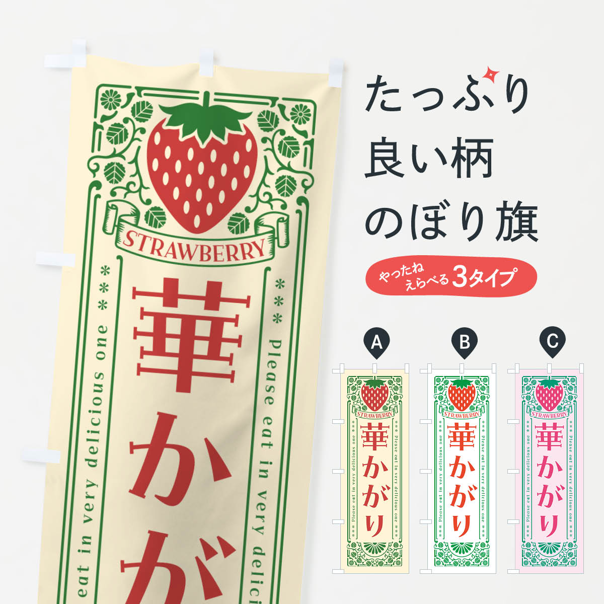 【ネコポス送料360】 のぼり旗 華かがり・いちご・品種・レトロ風のぼり NYLH いちご・苺 グッズプロ 【名入れできます+1017円】