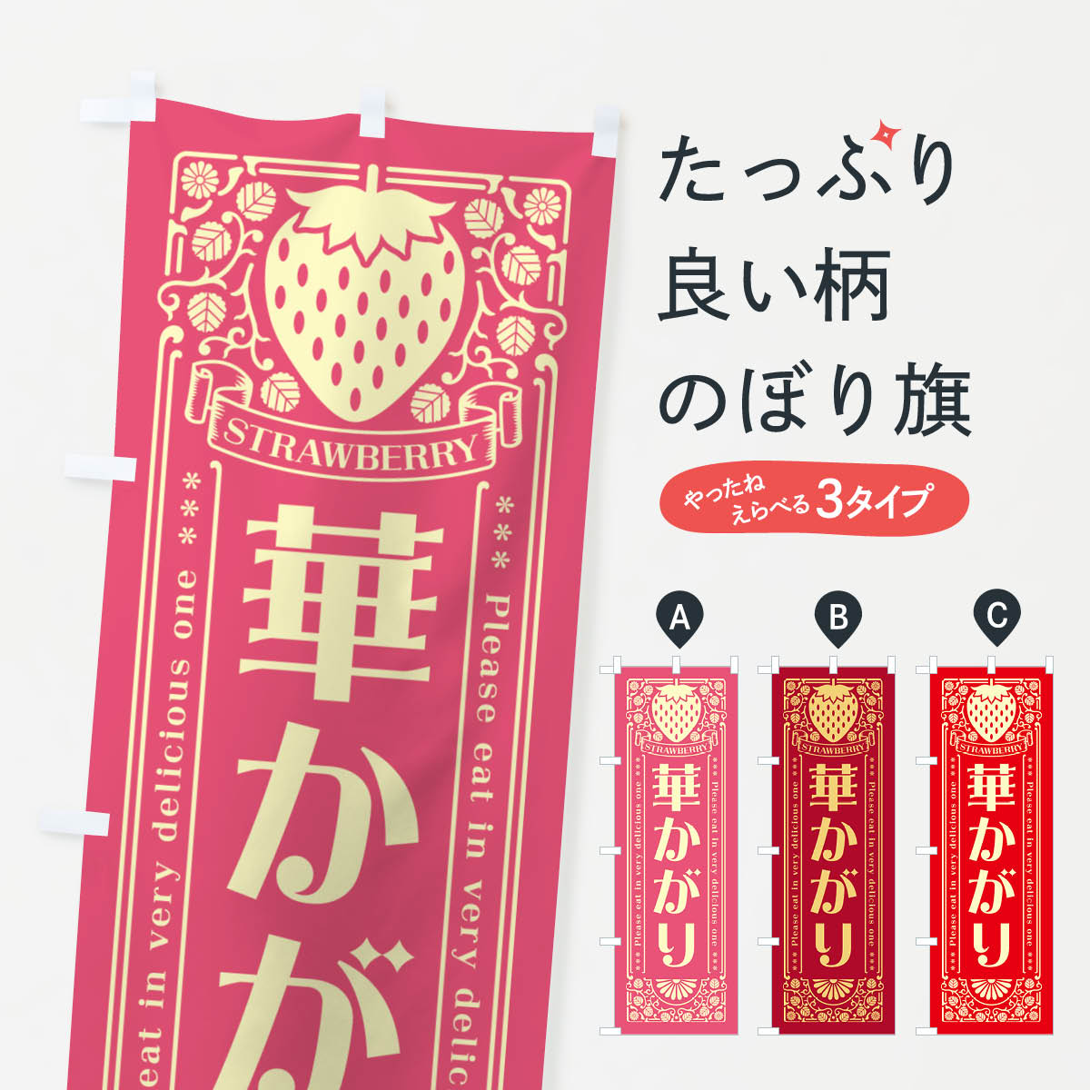 【ネコポス送料360】 のぼり旗 華かがり・いちご・品種・レトロ風のぼり NYLW いちご・苺 グッズプロ 【名入れできます+1017円】