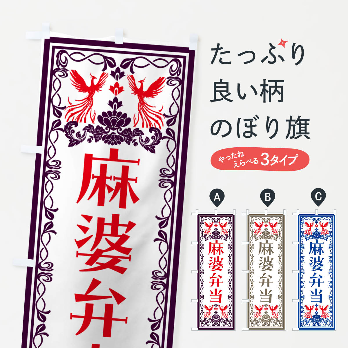 樂天商城 - 【ネコポス送料360】 のぼり旗 麻婆弁当・レトロ風のぼり NY9F お弁当 グッズプロ 【名入れできます+1017円】