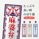 【ネコポス送料360】 のぼり旗 麻婆弁当・レトロ風のぼり NY9F お弁当 グッズプロ