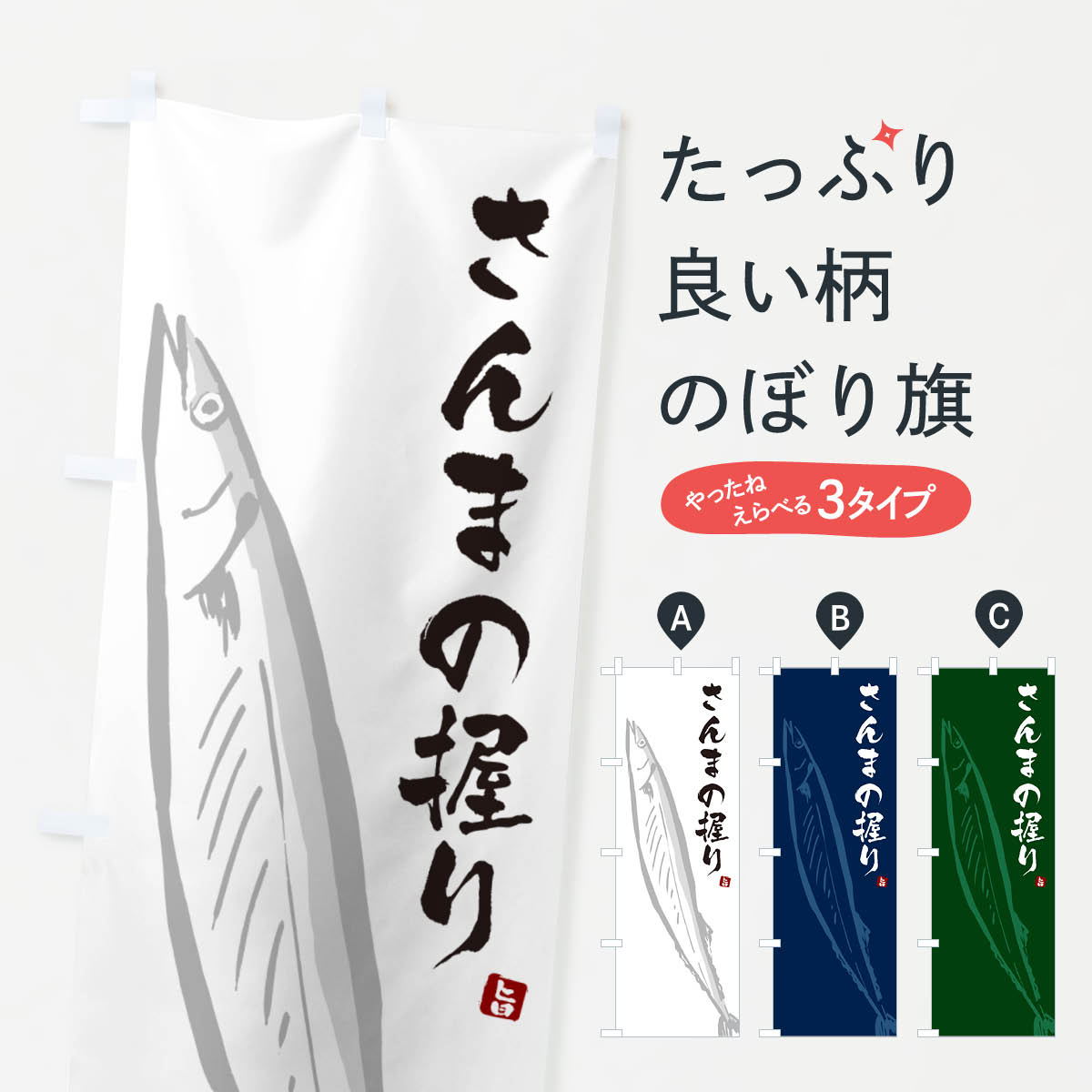 【ネコポス送料360】 のぼり旗 さんまの握り・サンマのぼり NYPG 寿司 グッズプロ 【名入れできます+1017円】