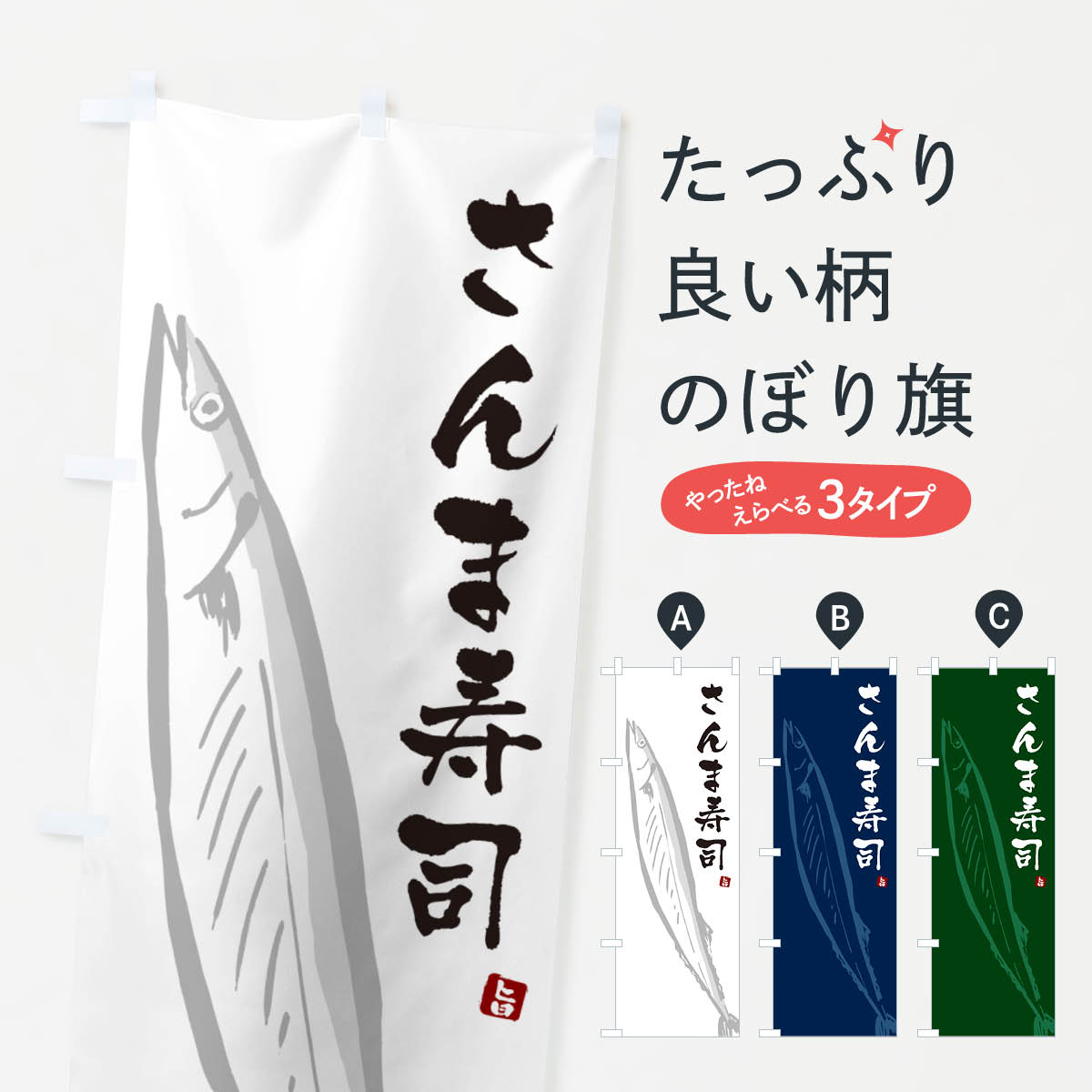 【ネコポス送料360】 のぼり旗 さんま寿司・サンマのぼり NYPH グッズプロ