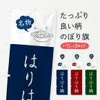 【ネコポス送料360】 のぼり旗 はりはり鍋・ハリハリ鍋・郷土料理のぼり NYR7 鍋料理 グッズプロ