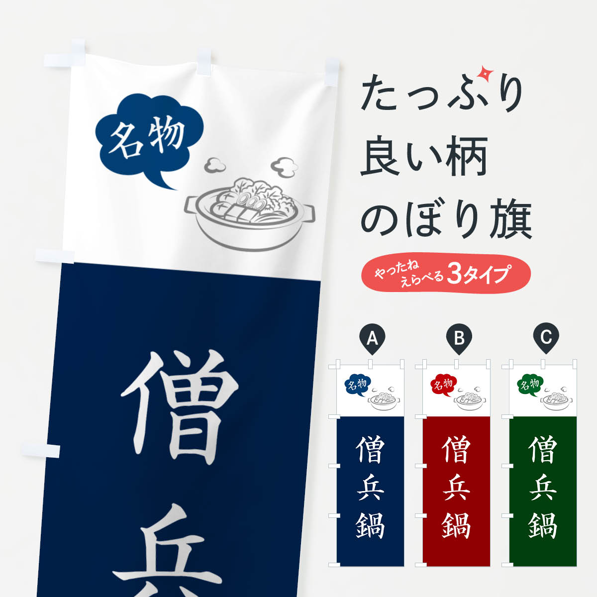 乐天商城 - 【ネコポス送料360】 のぼり旗 僧兵鍋・三重名物のぼり NYS4 鍋料理 グッズプロ 【名入れできます+1017円】