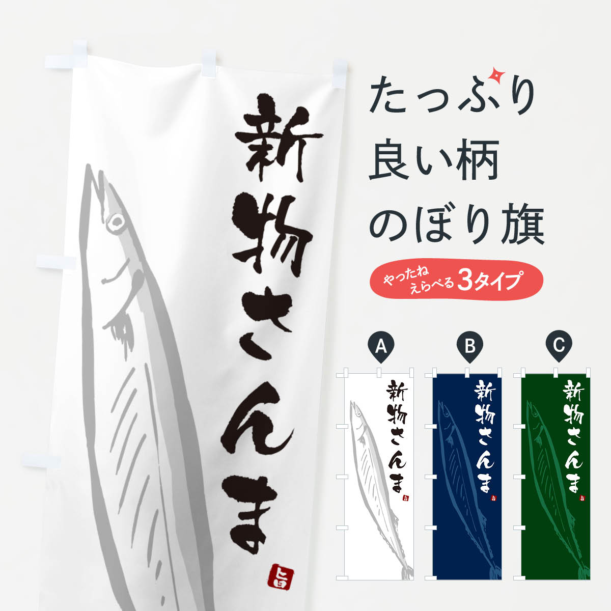 一枚一枚、職人の目で仕上げる美しいのぼり自社設備で丁寧に印刷・仕上げ。生地の目を生かした高精細プリントで、色の深みと艶やかさにこだわりました。たった1枚で店頭の空気が変わる風にはためくたび、色が“動く”。視線を集め、用件を伝え、写真にも残る。のぼり旗は手軽で扱いやすく、多くのお店で活用されています。並べるだけで統一感カラーを交互に、もしくは同色で揃えるだけでお店のトーンが整います。季節・業種ごとの入れ替えも簡単。 店舗外観の印象がガラリと変わります交互に並べて華やか、統一感UP風にはためくたびに目を引く、高発色プリント。店頭の印象づくりに最適で、入店率アップが期待できます。使う場所に“ぴったり”合わせるチチ位置・サイズ変更に対応。のぼり／横幕のセット展開もOK。店前・イベント会場・屋内外、用途に合わせて最適化します。名入れ・ロゴ入れ店舗名やロゴを入れて“自分だけののぼり”に。認知向上や予約促進に役立ちます。デザイン依頼経験豊富なデザイナーが、目的に沿って最適なデザインをご提案。メモや手描き原稿からでもOK。入稿形式いろいろ入稿のぼりは Illustrator / Photoshop / Affinity / Canva に対応。テンプレートを入手多彩なオプションチチ位置・棒袋縫い・補強縫製・フリルなど、仕様を自由に選べます。仕様・加工の詳細約88％が「また利用したい」発色のきれいさ・使いやすさで高評価。アンケートでは88.1％のお客様が再利用意向と回答。※ 当社継続アンケート（Googleフォーム／回答59件）の結果です。環境配慮のインクを採用スイスのエコテックス&reg;『ECO PASSPORT』認証インクを使用。安心と品質、そして持続可能性を両立しています。似ている他のデザインスペック印刷フルカラーダイレクト印刷重量約80g素材のぼり生地：ポンジ（テトロンポンジ）[おすすめ]丈夫で高級感のあるトロピカル生地に変更可能（裏抜け減）チチポールを通す輪。チチの色変更も可能対応ポール例：最大全長3m、直径2.2cm／2.5cmポール・注水台は別売り：スタートセット包装個別包装（PE袋）／包装時：約20×25cm横幕に変更決済時の備考欄に「横幕の画像確認希望」とご記入ください縫製四辺ヒートカット仕上げ。四辺補強縫製・棒袋縫いに対応 防炎加工＋2営業日。防炎加工・商標保護されているデザインは、権利者の許可がある場合のみ使用できます。・誤解を招く表記（例：AED非設置なのに表示など）は使用できません。・屋外向け薄手生地。寿命目安：約3?6ヶ月（使用環境により変動）。・荒天時は屋内退避で長持ち。濡れたまま放置は色ムラ・色移りの原因。・約3ヶ月ごとのデザイン更新がおすすめ。・洗濯・アイロンは可能ですが、色落ち等にご注意ください（自己責任）。場所に合わせてサイズを選べますサイズの選び方お届けの目安