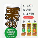 【ネコポス送料360】 のぼり旗 栗・くり・クリのぼり NYS3 果物 グッズプロ 【名入れできます+1017円】