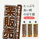 【ネコポス送料360】 のぼり旗 栗販売中・くり・クリのぼり NYSX 果物 グッズプロ 【名入れできます+1017円】