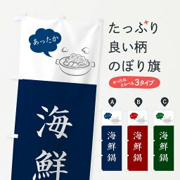 【ネコポス送料360】 のぼり旗 海鮮鍋のぼり NYS5 鍋料理 グッズプロ