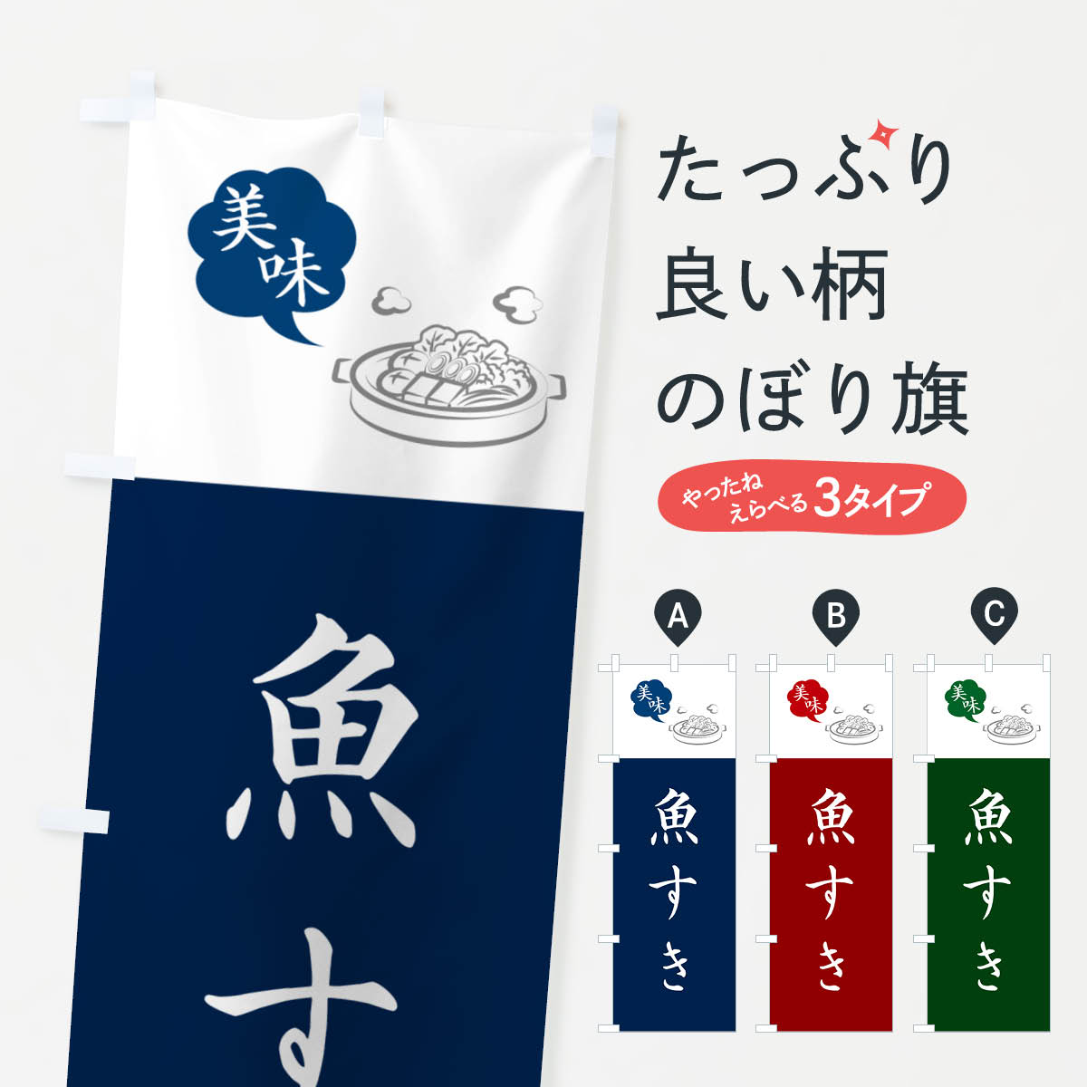 【ネコポス送料360】 のぼり旗 魚すき・大阪名物のぼり NYU4 魚介料理 グッズプロ 【名入れできます+1017円】