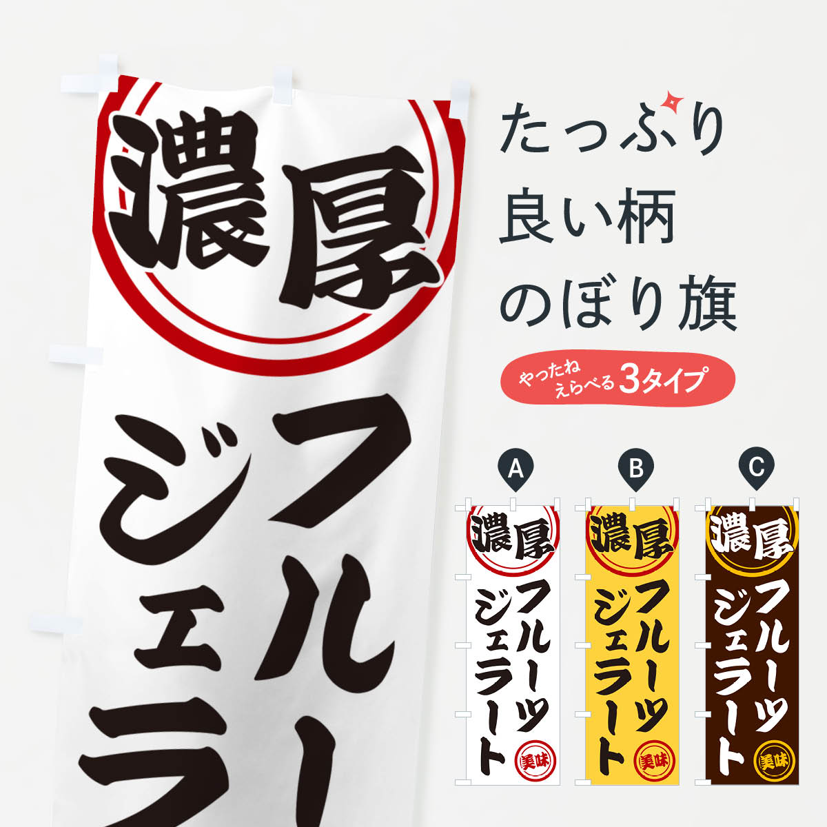 【ネコポス送料360】 のぼり旗 濃厚�