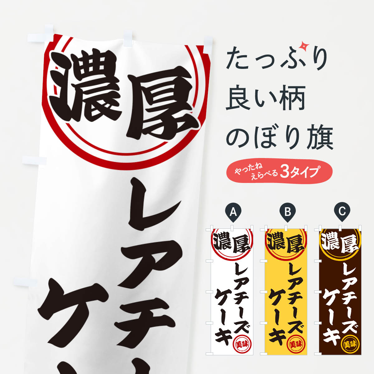 【ネコポス送料360】 のぼり旗 濃厚