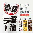 【ネコポス送料360】 のぼり旗 濃厚醤油ラーメンのぼり NYU9 グッズプロ 【名入れできます+1017円】