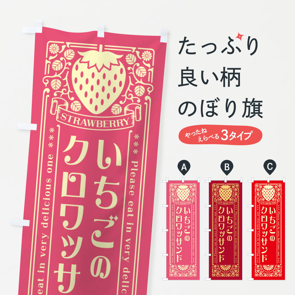 【ネコポス送料360】 のぼり旗 いちごのクロワッサンド・レトロ風のぼり NYWU グッズプロ 【名入れできます+1017円】