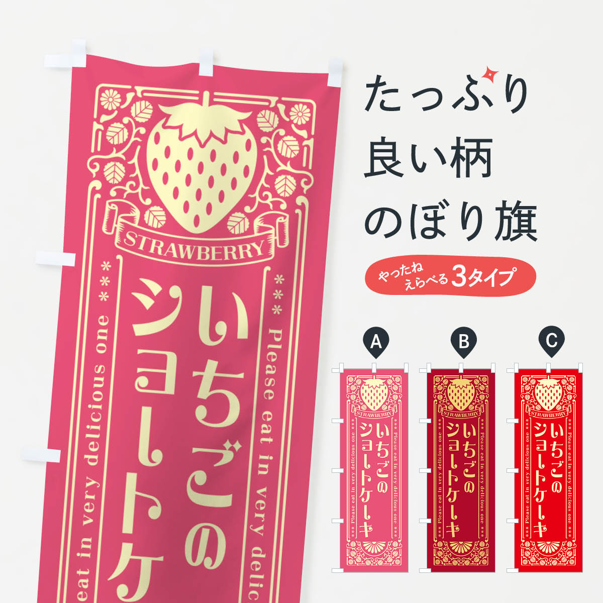 樂天商城 - 【ネコポス送料360】 のぼり旗 いちごのショートケーキ・レトロ風のぼり N1E2 グッズプロ 【名入れできます+1017円】