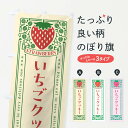 【ネコポス送料360】 のぼり旗 いちごクッキー・レトロ風のぼり N10P 焼き菓子 グッズプロ 【名入れできます+1017円】