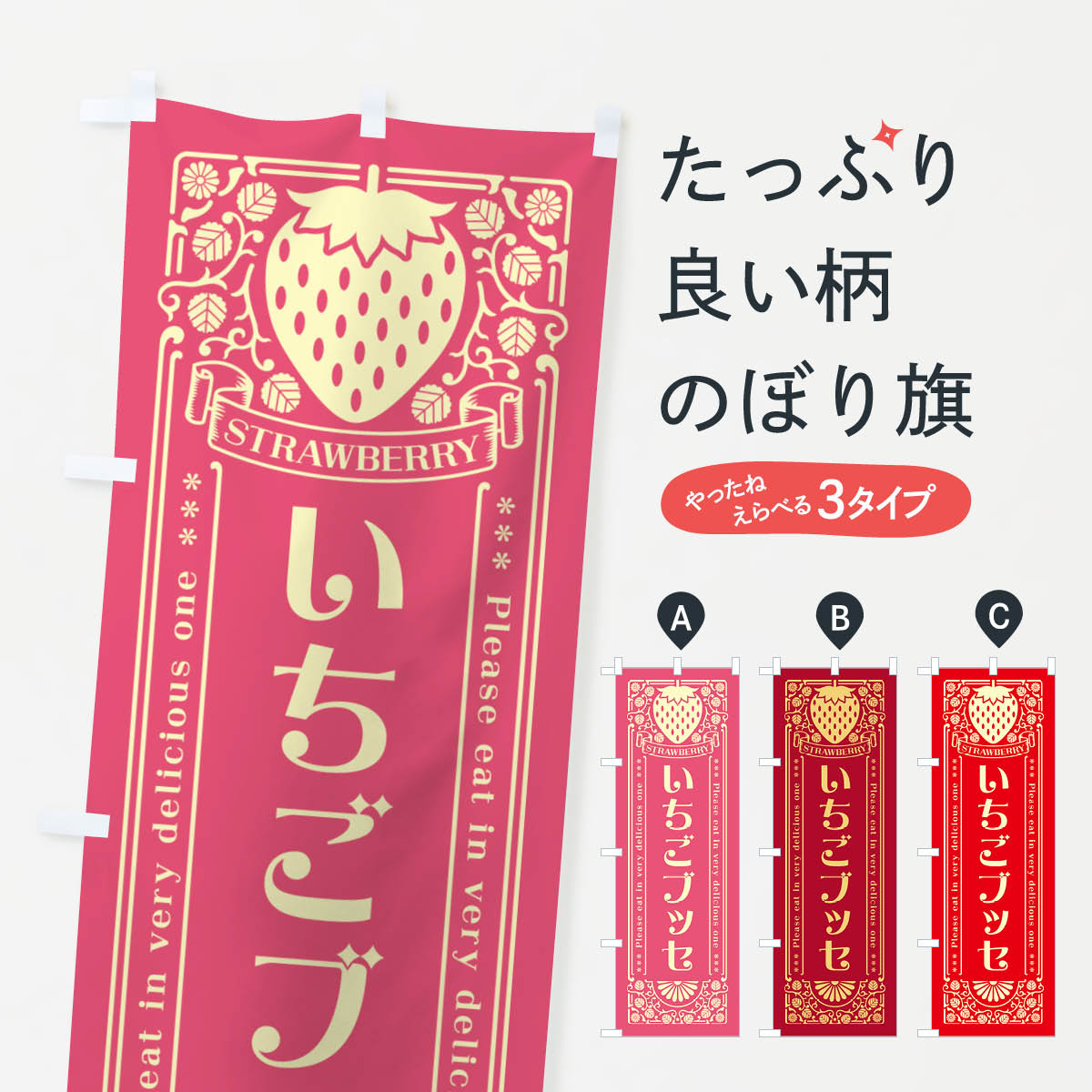 【ネコポス送料360】 のぼり旗 いちごブッセ・レトロ風のぼり N1Y9 スイーツ グッズプロ 【名入れでき..