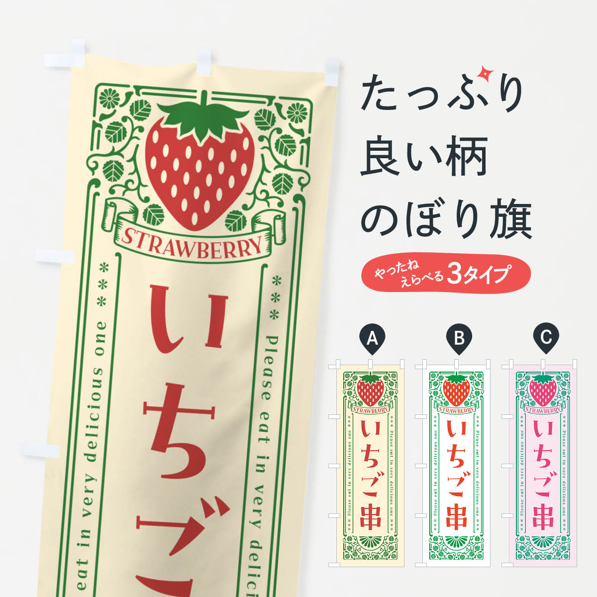 樂天商城 - 【ネコポス送料360】 のぼり旗 いちご串・レトロ風のぼり N17P いちご・苺 グッズプロ 【名入れできます+1017円】