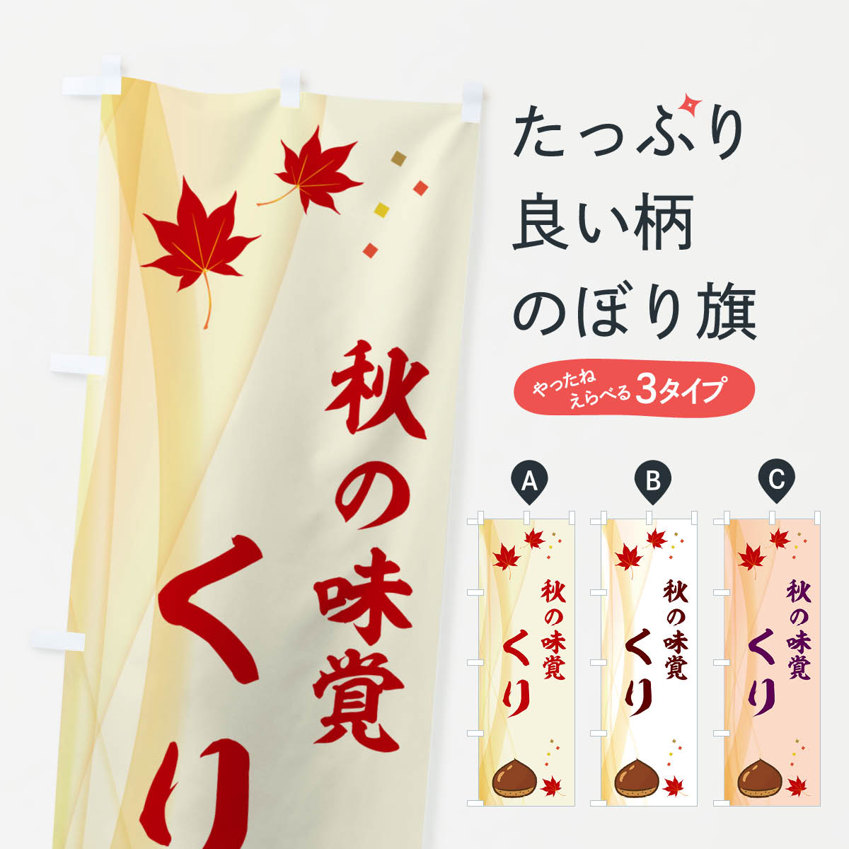 【ネコポス送料360】 のぼり旗 くり・栗のぼり N12J 果物 グッズプロ 【名入れできます+1017円】