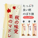 【ネコポス送料360】 のぼり旗 栗のマドレーヌのぼり N133 焼き菓子 グッズプロ 【名入れできます+1017円】