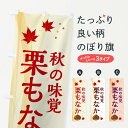 【ネコポス送料360】 のぼり旗 栗もなかのぼり N13H 和菓子 グッズプロ 【名入れできます+1017円】