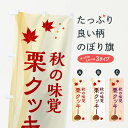 【ネコポス送料360】 のぼり旗 栗クッキーのぼり N13P 焼き菓子 グッズプロ 【名入れできます+1017円】