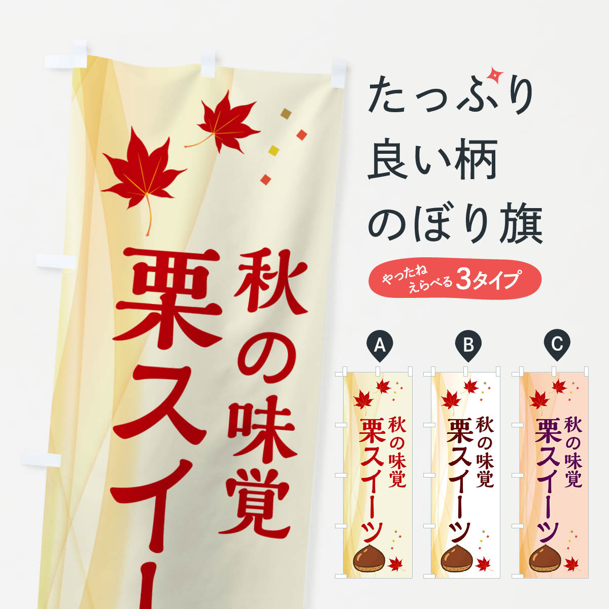 【ネコポス送料360】 のぼり旗 栗スイーツのぼり N1F1 グッズプロ 【名入れできます+1017円】